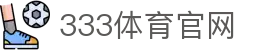 333体育 (中国)官方网站 - 防抖动低延时体育系统入口